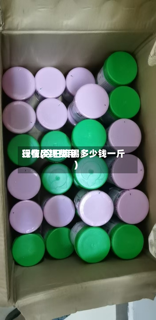 现在废锡费用行情(今日废锡多少钱一斤)
