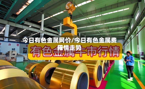 今日有色金属网价/今日有色金属费用行情走势