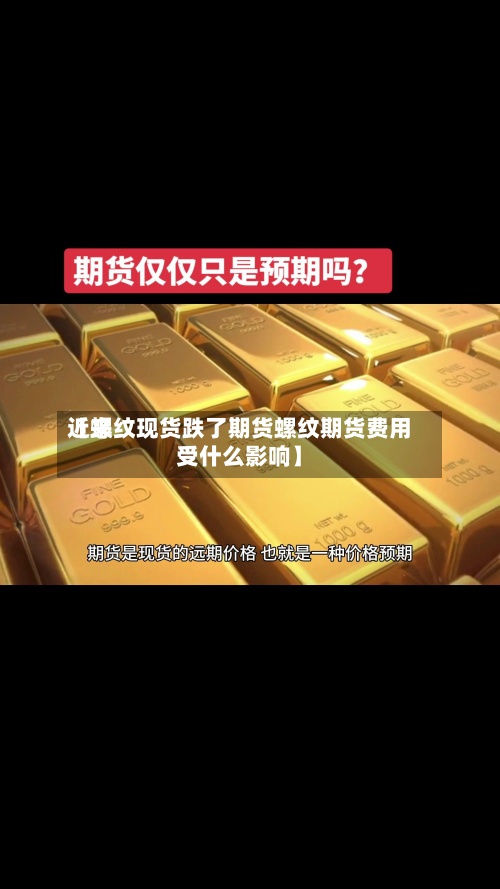 近来
【螺纹现货跌了期货螺纹期货费用
受什么影响】-第2张图片