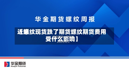 近来【螺纹现货跌了期货螺纹期货费用受什么影响】