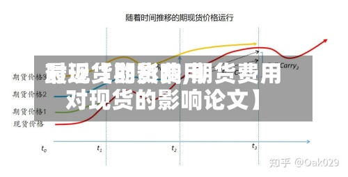 最近【期货费用对现货的影响,期货费用对现货的影响论文】