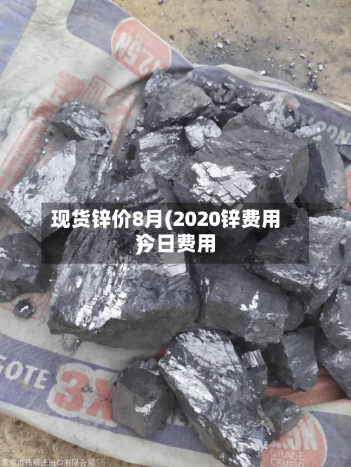 现货锌价8月(2020锌费用今日费用)