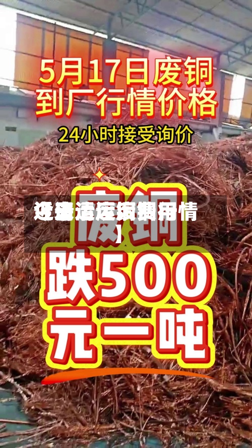 近来【清运废铜费用今日清运废铜行情】-第2张图片