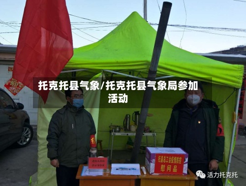 托克托县气象/托克托县气象局参加活动-第2张图片