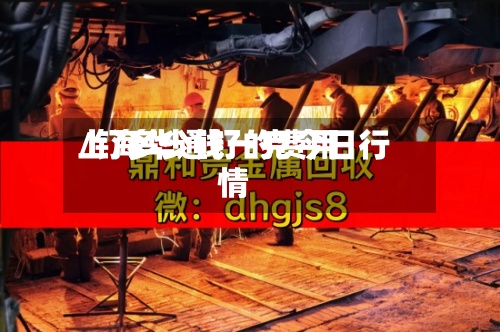 上海华通钌的费用/钌多少钱一克今日行情