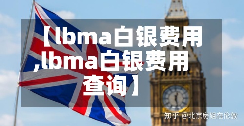 【lbma白银费用,lbma白银费用查询】-第2张图片
