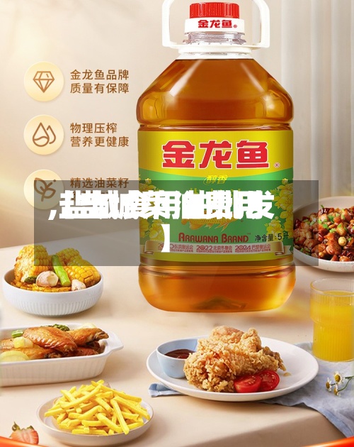 【盐城菜油费用,盐城食用油批发】