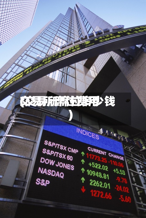 交易所席位费用(交易所席位多少钱)-第2张图片