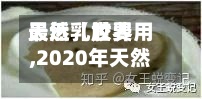 最近【世界
天然乳胶费用
,2020年天然乳胶费用
】-第2张图片