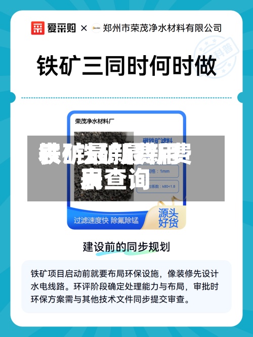 铁矿最新费用表/铁矿最新费用表查询-第3张图片