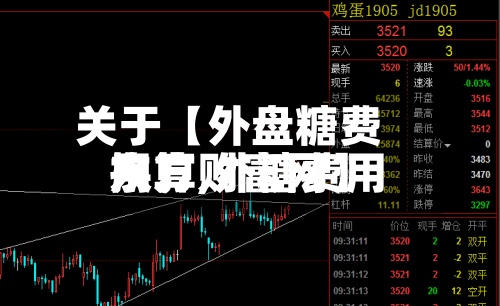 关于【外盘糖费用换算,外糖费用东方财富网】