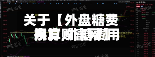 关于【外盘糖费用换算,外糖费用东方财富网】-第3张图片
