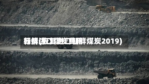 朝鲜进口煤炭费用行情(恢复进口朝鲜煤炭2019)