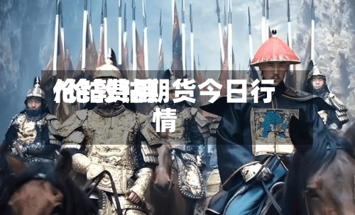 伦钴费用/伦敦钴期货今日行情