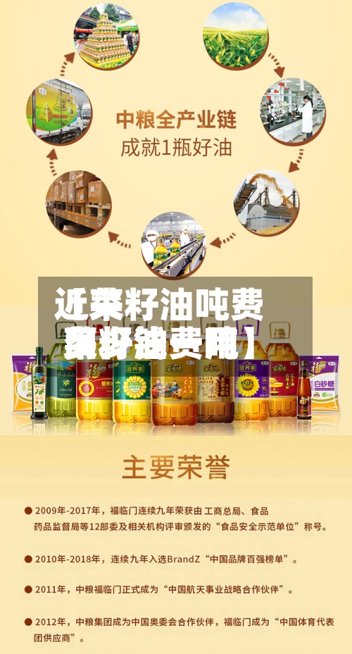 近来【菜籽油吨费用菜籽油费用多少钱一吨】