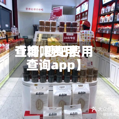 【糖吧费用查询,糖吧费用查询app】