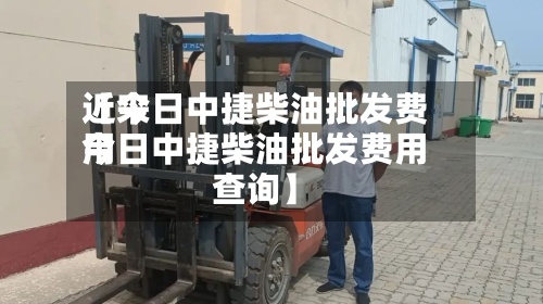近来【今日中捷柴油批发费用今日中捷柴油批发费用查询】