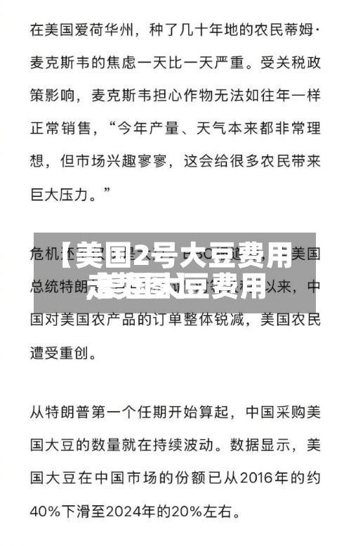 【美国2号大豆费用,美国大豆费用走势图】-第2张图片
