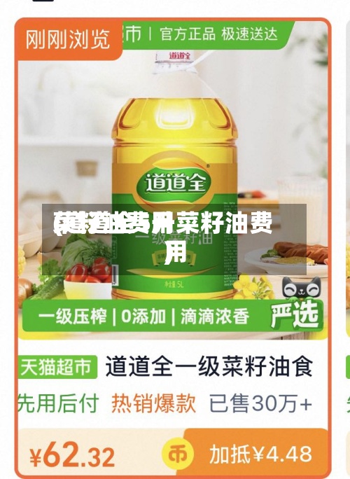 菜籽油费用
(道道全5升菜籽油费用
)-第2张图片