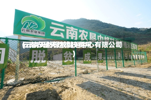 云南农垦天然橡胶费用
(云南天然橡胶储运中心有限公司)-第3张图片