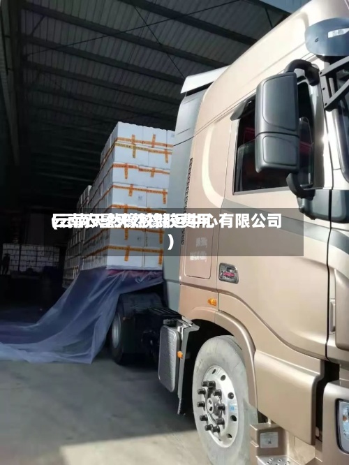 云南农垦天然橡胶费用(云南天然橡胶储运中心有限公司)