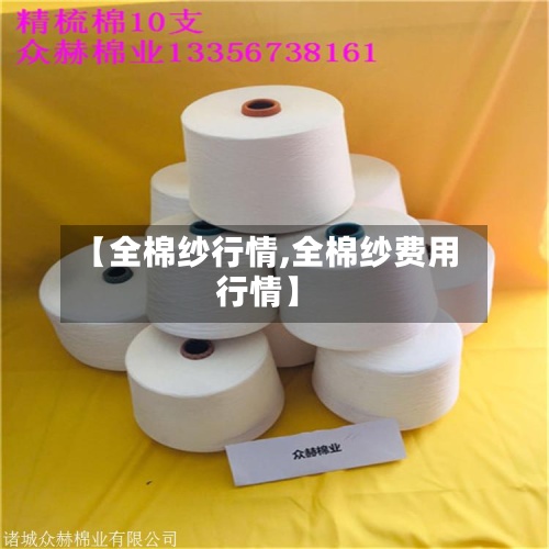【全棉纱行情,全棉纱费用
行情】-第3张图片