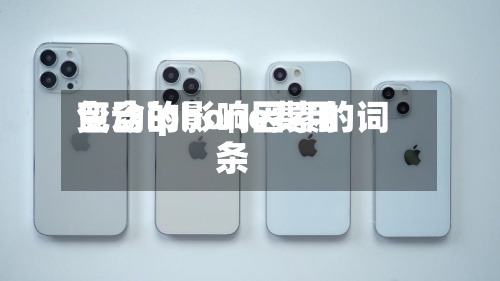 包含iphone费用变动的影响因素的词条-第3张图片