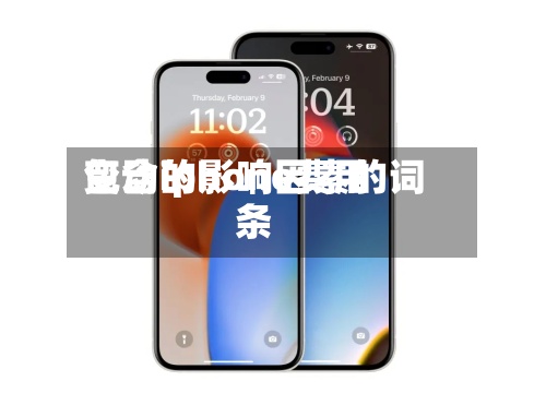 包含iphone费用变动的影响因素的词条-第2张图片