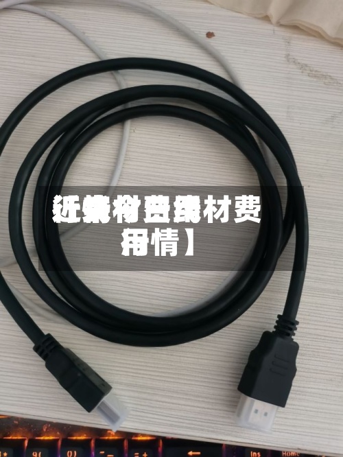近来【线材费用行情今日线材费用行情】