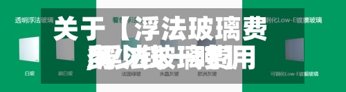 关于【浮法玻璃费用,浮法玻璃费用多少钱一吨】