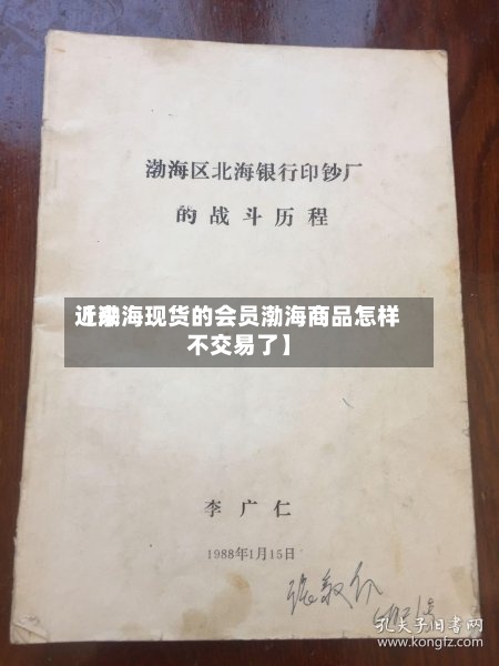 近来【渤海现货的会员渤海商品怎样不交易了】