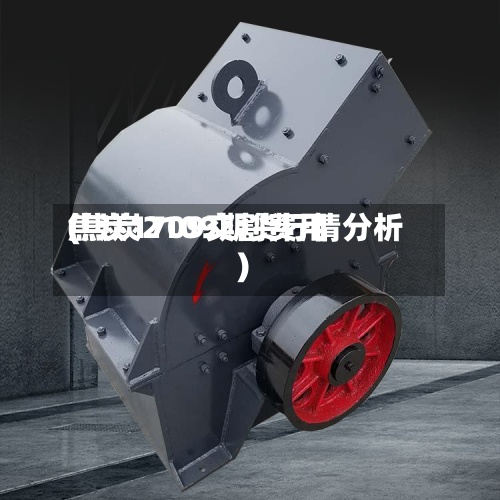 焦炭1709交割费用(焦炭2109期货行情分析)
