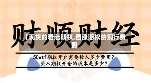 【现货的看涨期权,看涨期权的现行费用
】-第2张图片