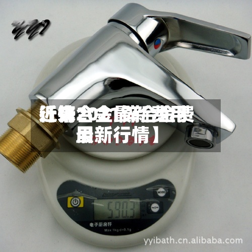 近来
【锌合金最新费用
行情2021锌合金费用
最新行情】-第3张图片