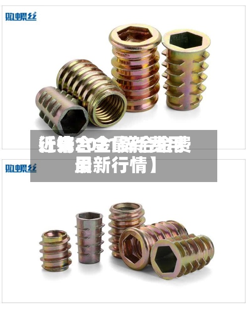 近来
【锌合金最新费用
行情2021锌合金费用
最新行情】-第2张图片