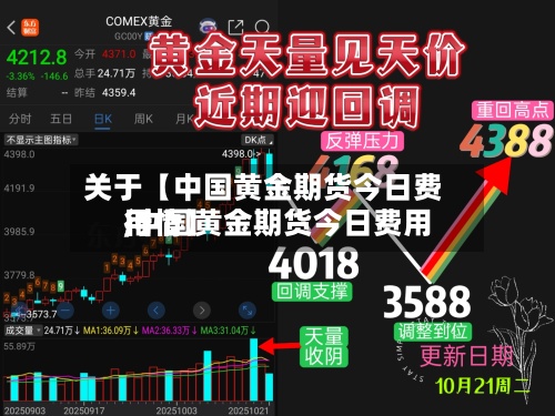 关于【中国黄金期货今日费用,中国黄金期货今日费用行情】-第2张图片