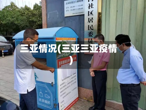 三亚情况(三亚三亚疫情)