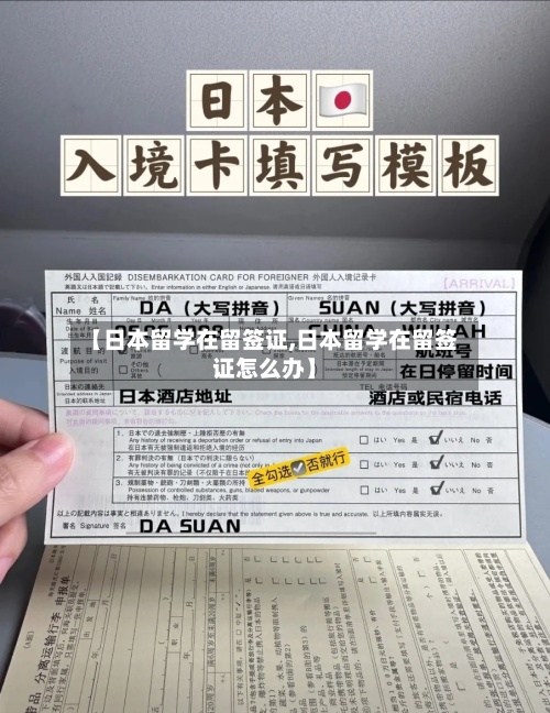 【日本留学在留签证,日本留学在留签证怎么办】-第2张图片
