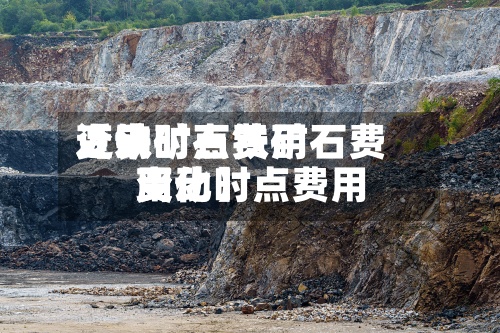 近来
【铁矿石费用
变动时点铁矿石费用
变动时点费用
变化】-第2张图片
