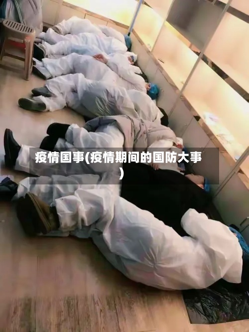 疫情国事(疫情期间的国防大事)-第2张图片