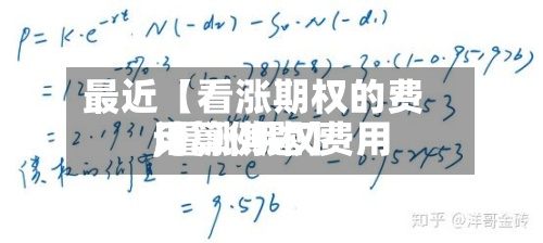 最近【看涨期权的费用,看涨期权费用计算例题】