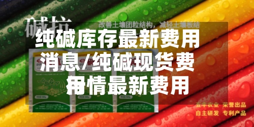 纯碱库存最新费用
消息/纯碱现货费用
行情最新费用
-第2张图片