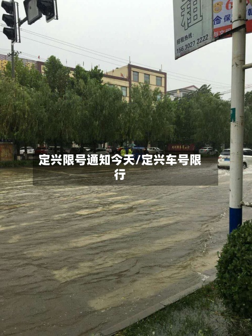 定兴限号通知今天/定兴车号限行-第2张图片