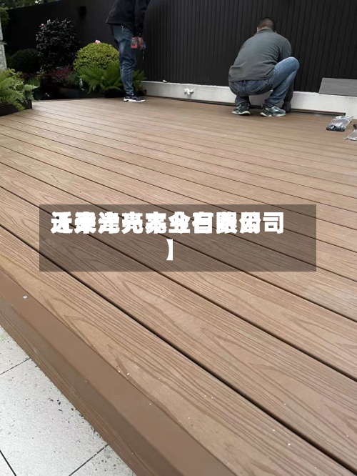 近来
【天津光亮今日费用
天津光亮木业有限公司】-第3张图片