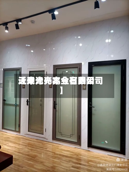 近来
【天津光亮今日费用
天津光亮木业有限公司】-第2张图片