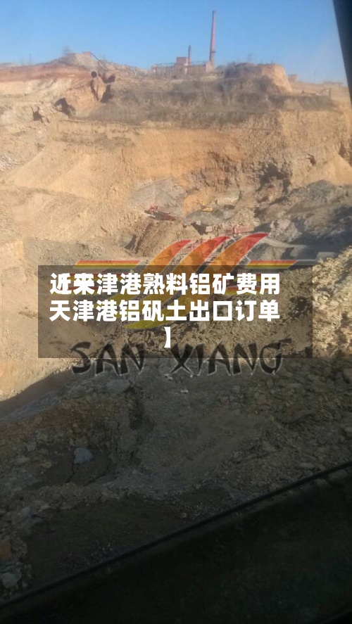 近来【天津港熟料铝矿费用天津港铝矾土出口订单】