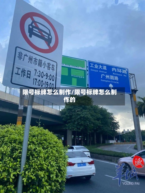 限号标牌怎么制作/限号标牌怎么制作的