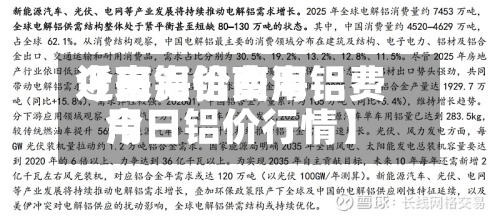 近来
【南海铝费用
今日铝价南海铝费用
今日铝价行情】-第3张图片