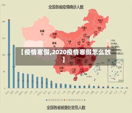 【疫情寒假,2020疫情寒假怎么放】