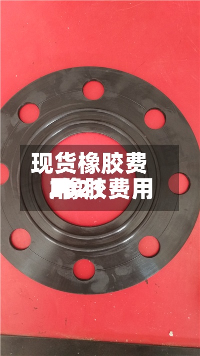 现货橡胶费用/橡胶费用2021